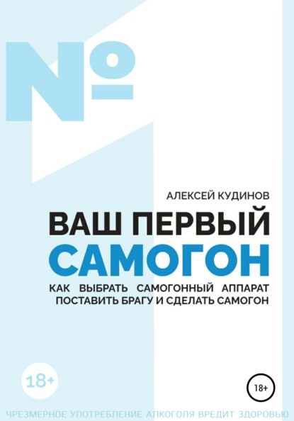 67034733-aleksey-kudinov-vash-pervyy-samogon-kak-vybrat-samogonnyy-apparat-postavit.jpg