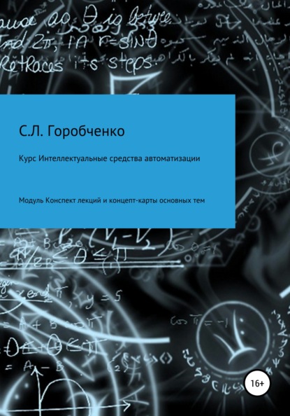 67043472-stanislav-lvovich-go-kurs-intellektualnye-sredstva-avtomatizacii-modul-kon.jpg