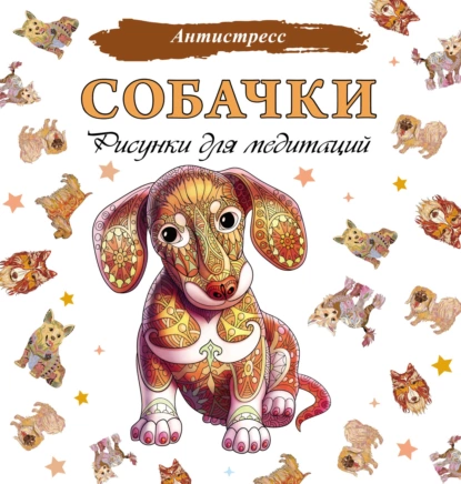67050342-raznoe-sobachki-risunki-dlya-meditaciy-67050342.png