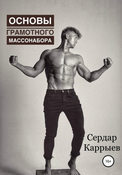 67088742-serdar-karryev-osnovy-gramotnogo-massonabora.jpg