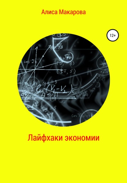 67125948-alisa-makarova-31375064-layfhaki-ekonomii.jpg