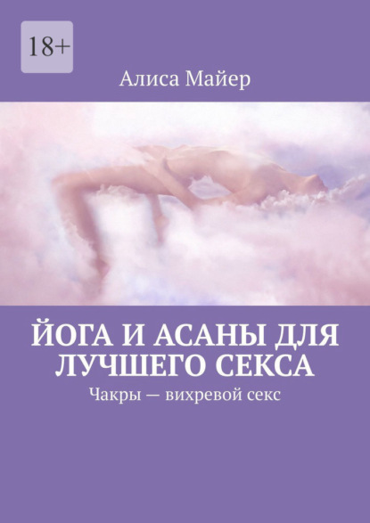 67171563-alisa-mayer-yoga-i-asany-dlya-luchshego-seksa-chakry-vihrevoy-seks.jpg