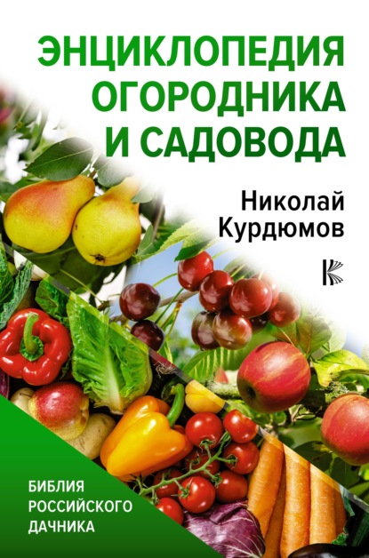 67183707-n-i-kurdumov-enciklopediya-ogorodnika-i-sadovoda.jpg