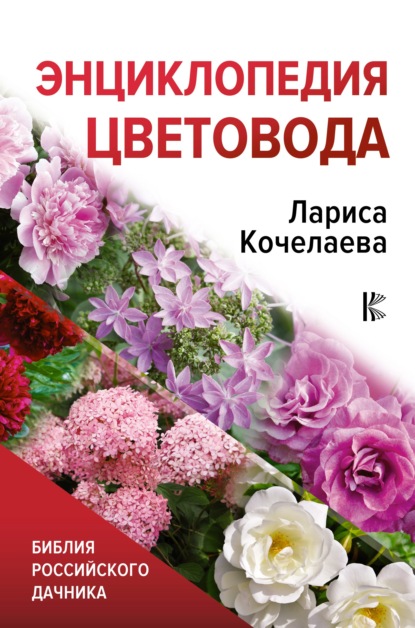 67183729-larisa-kochelaeva-enciklopediya-cvetovoda.jpg