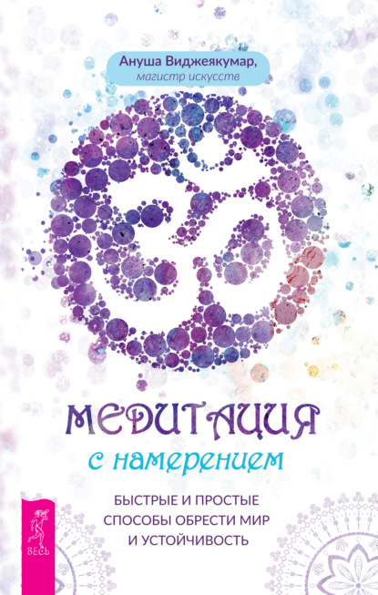 67208663-anusha-vidzheyakumar-meditaciya-s-namereniem-bystrye-i-prostye-sposoby-obr.jpg