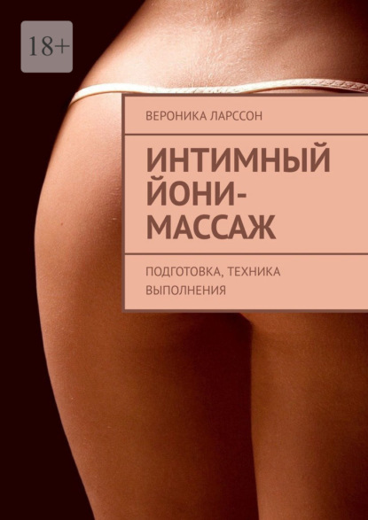 67216325-veronika-larsson-intimnyy-yoni-massazh-podgotovka-tehnika-vypolneniya.jpg