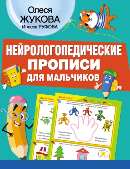 67238108-olesya-zhukova-neyrologopedicheskie-propisi-dlya-malchikov-67238108.jpg