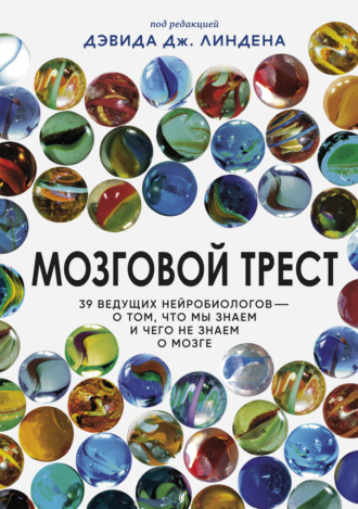 67250247-raznoe-65383-mozgovoy-trest-39-veduschih-neyrobiologov-o-tom-chto-my-znaem.jpg