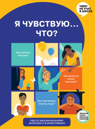 67258817-smart-reading-ya-chuvstvuu-chto-gid-po-emocionalnomu-intellektu-v-67258817.jpg