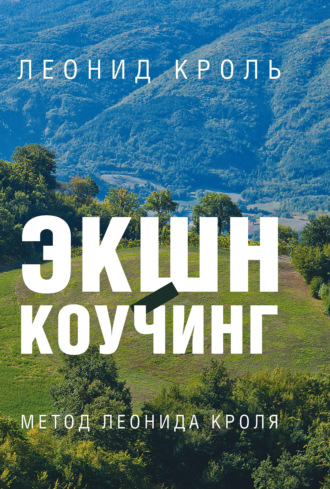 67360749-leonid-krol-ekshn-kouching-metod-l-krolya.jpg