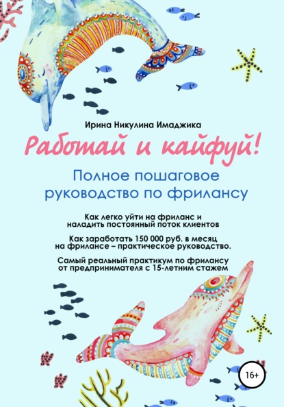 67548983-irina-nikulina-imadz-rabotay-i-kayfuy-polnoe-poshagovoe-rukovodstvo-po-fri.jpg