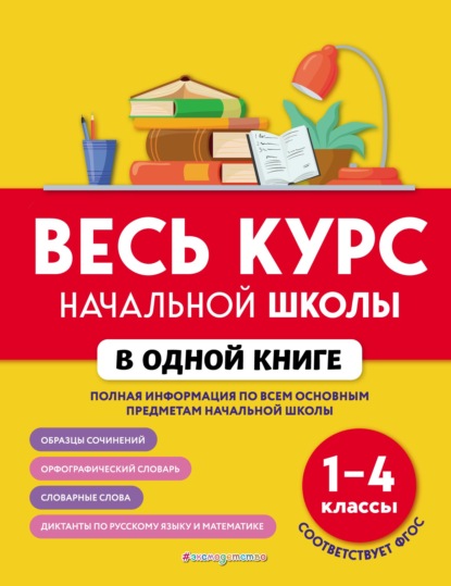 67571109-natalya-vakulenko-ves-kurs-nachalnoy-shkoly-v-odnoy-knige-1-4-kla-67571109.jpg