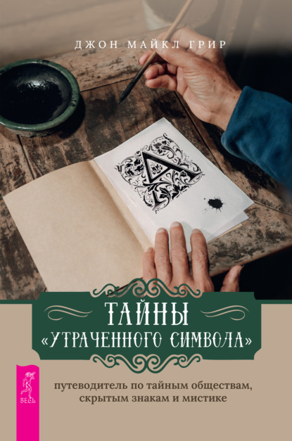 67646120-dzhon-maykl-grir-tayny-utrachennogo-simvola-putevoditel-po-taynym-obschest.jpg
