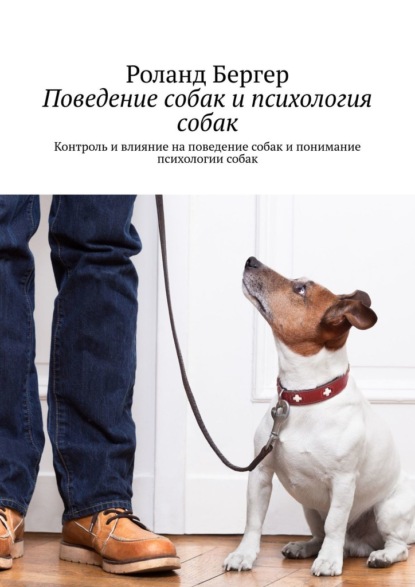 67661900-roland-berger-320640-povedenie-sobak-i-psihologiya-sobak-kontrol-i-vliyani.jpg