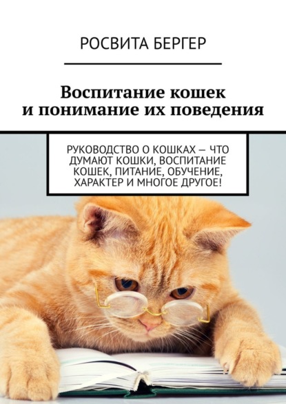 67689171-rosvita-berger-vospitanie-koshek-i-ponimanie-ih-povedeniya-rukovodstvo-o-k.jpg