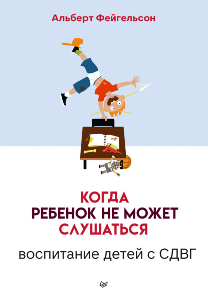67723524-albert-feygelson-kogda-rebenok-ne-mozhet-slushatsya-vospitanie-detey-s-sdv.jpg