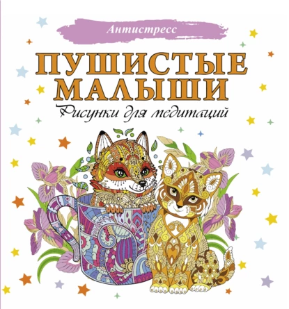 67748517-raznoe-pushistye-malyshi-risunki-dlya-meditaciy-67748517.png