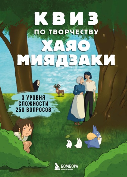 67774746-raznoe-kviz-po-tvorchestvu-hayao-miyadzaki-3-urovnya-slozhnosti-2-67774746.jpg