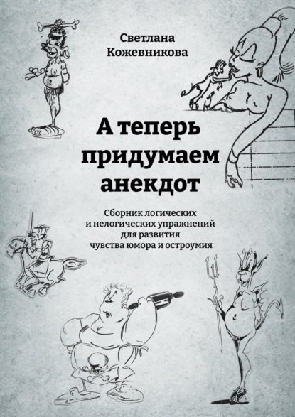 67780769-svetlana-kozhevnikov-a-teper-pridumaem-anekdot-logicheskie-i-nelo-67780769.jpg