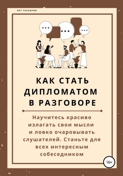 67780833-art-gasparov-kak-stat-diplomatom-v-razgovore.jpg