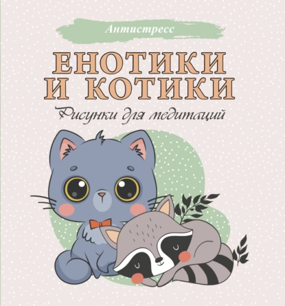 67853679-raznoe-enotiki-i-kotiki-risunki-dlya-meditaciy-67853679.png