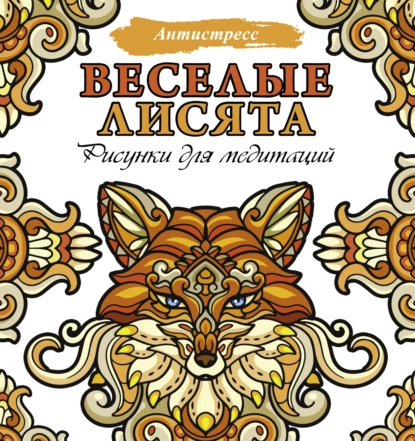 68015296-raznoe-veselye-lisyata-risunki-dlya-meditaciy-68015296.png