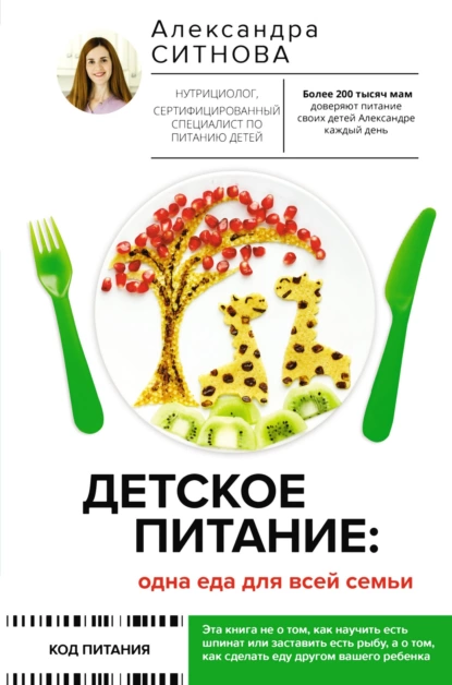 68253649-aleksandra-sitnova-detskoe-pitanie-odna-eda-dlya-vsey-semi.png