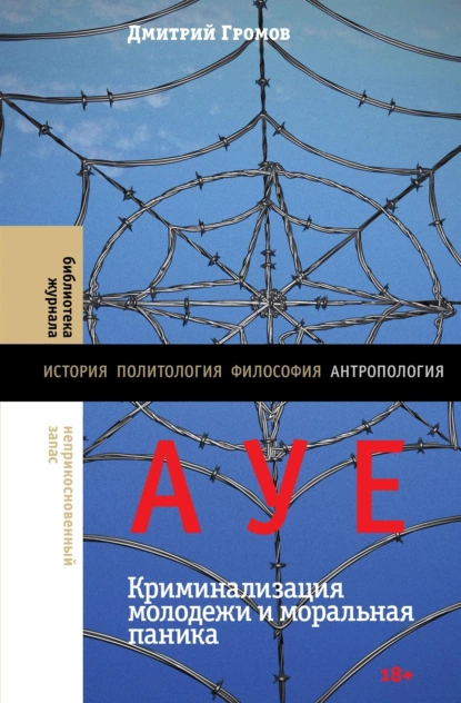 68322373-dmiriy-gromov-aue-kriminalizaciya-molodezhi-i-moralnaya-panika.png