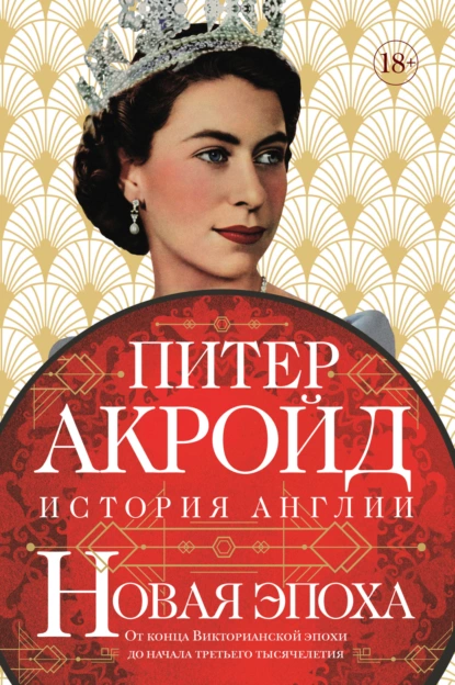 68558349-piter-akroyd-novaya-epoha-ot-konca-viktorianskoy-epohi-do-nachala-tretego.png