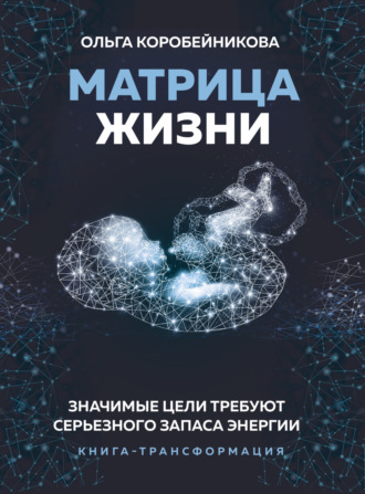 68726052-olga-korobeynikova-matrica-zhizni-znachimye-celi-trebuut-sereznogo-zapasa.jpg