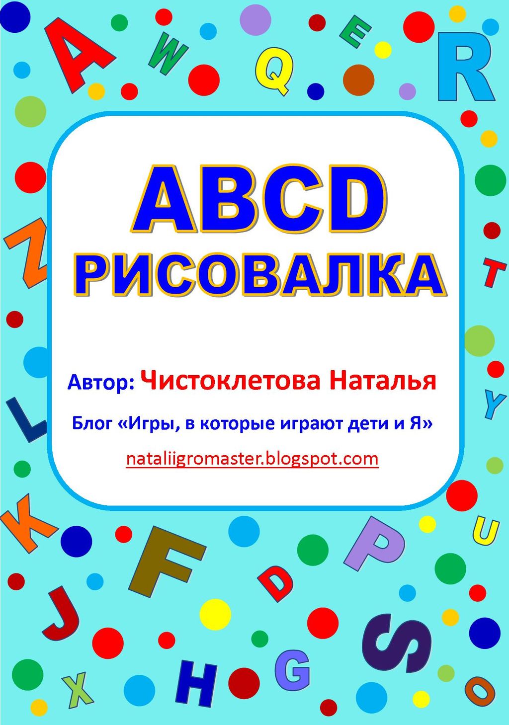 ABCD-СЂРёСЃРѕРІР°Р»РєР°_РѕР±Р»РѕР¶РєР°_nataliigromaster.jpg