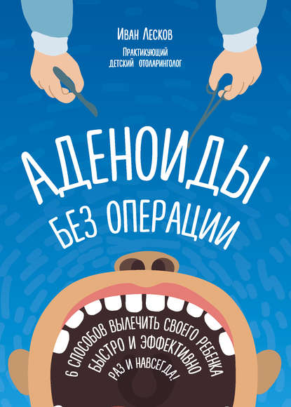 Аденоиды без операции.jpg