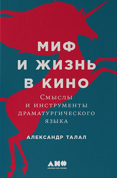 Aleksandr_Talal__Mif_i_zhizn_v_kino._Smysly_i_instrumenty_dramaturgicheskogo_yaz.jpeg