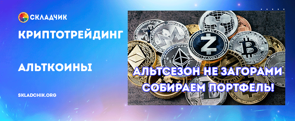 альтклуб-альткоины.png