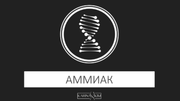 Аммиак.jpg
