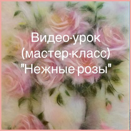 b6d63a07bba41e1cd7009b2987rl--materialy-dlya-tvorchestva-video-urok-nezhnye.jpg