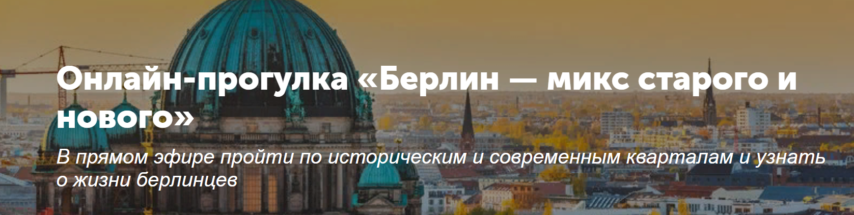 Берлин — микс старого и нового 1.png