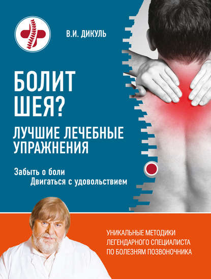Болит шея.jpg