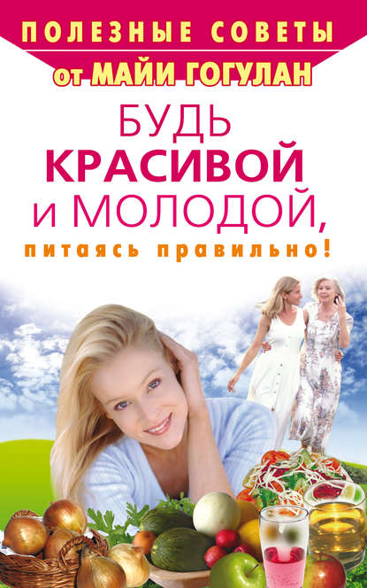 Будь красивой и молодой, питаясь правильно!.jpg