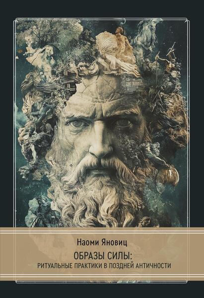 cover_200_yanovits_obrazy_sily_r.jpg