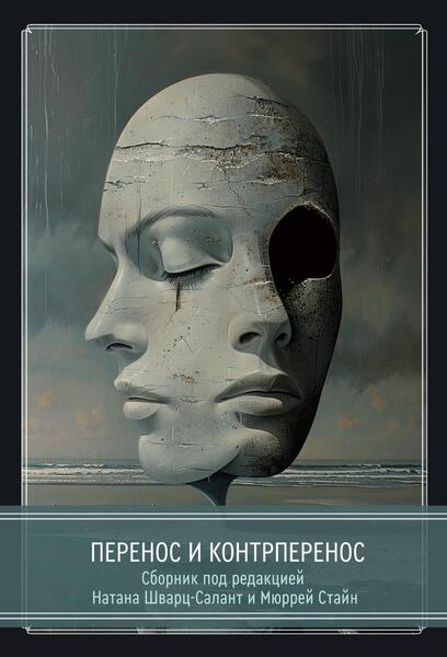 Cover_Perenos_kontrperenos_148x2.jpg