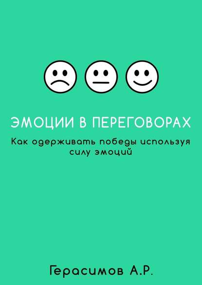 Эмоции в переговорах.jpg