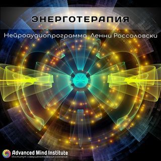 Energoterapiya_2_2235693456.jpg