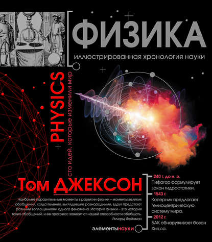 Физика. Иллюстрированная хронология науки.jpg