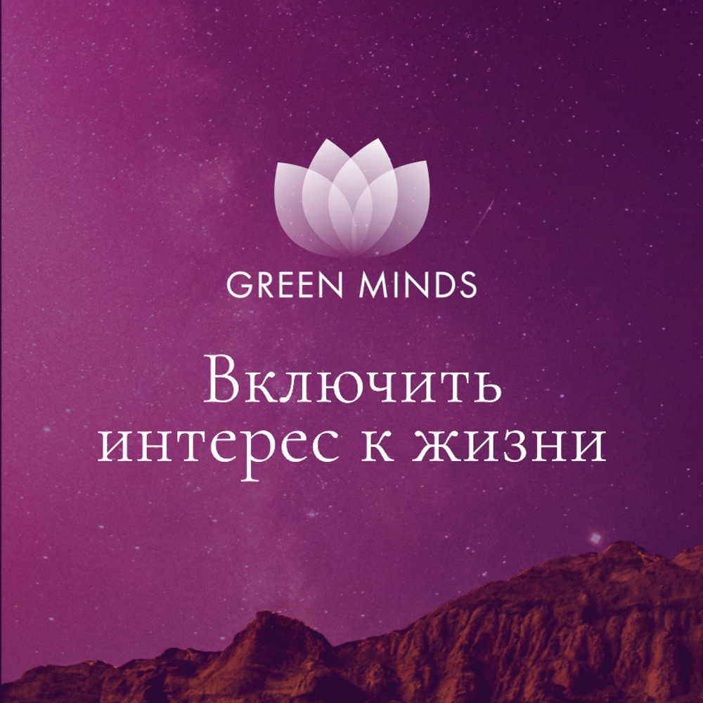 Green_minds_neuromeditation_04034_Turn_on_interest.jpg