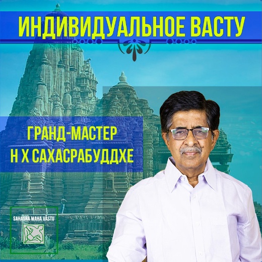 Individualnoe-Vastu.jpg