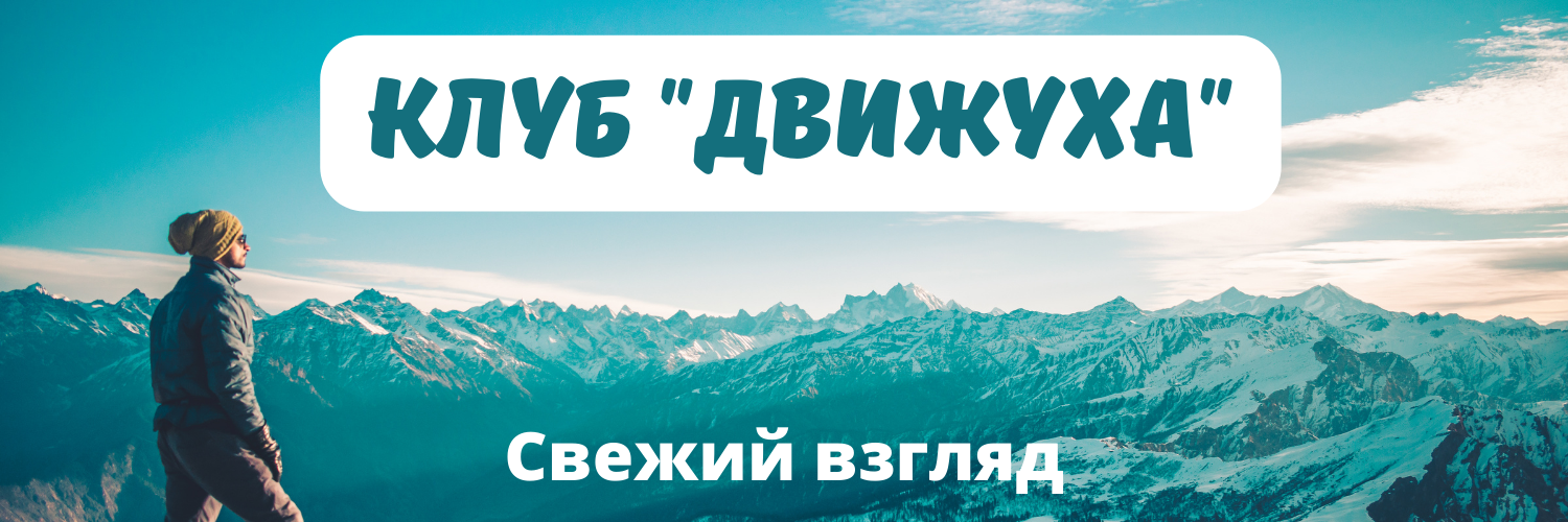 Клуб движуха.png