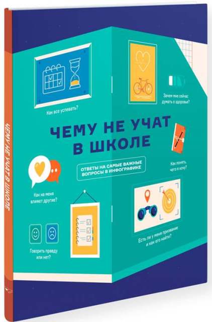 kniga_infografik_chemu_ne_uchat_v_shkole_2021.jpg