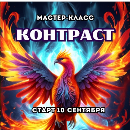 контраст.jpg