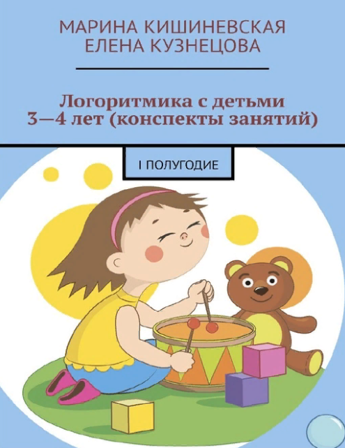 Логоритмика с детьми 3-4 лет (конспекты занятий) - I полугодие.png
